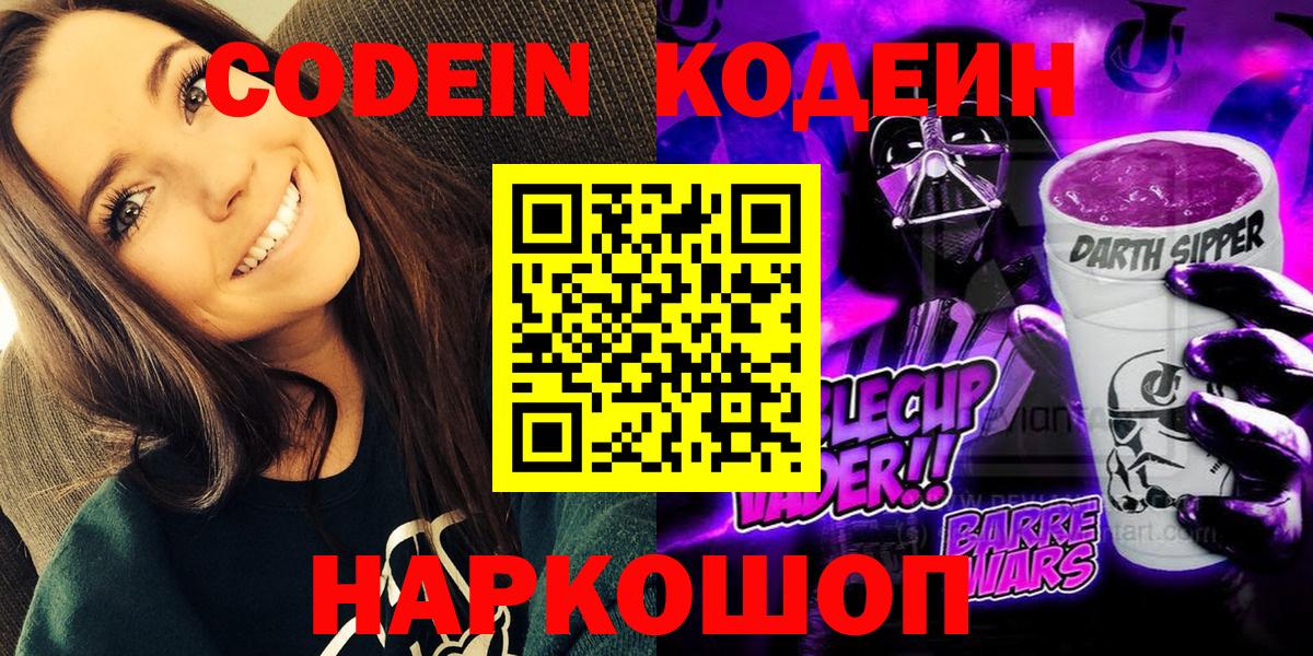 Кодеиновый сироп Lean напиток Lean (лин)  Codein Purple Drank  Ярославль  Вход с VPN 